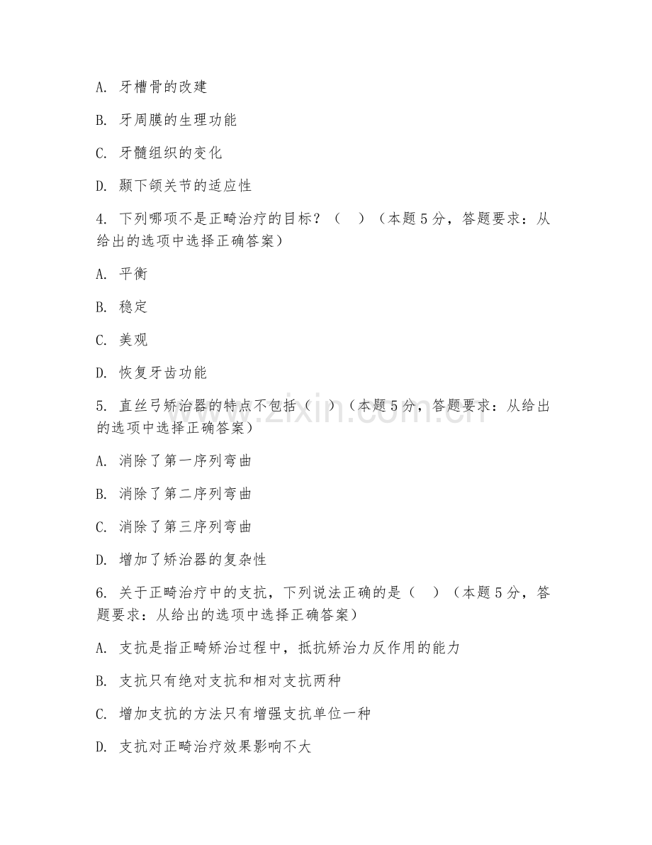 2025年大学（口腔医学）口腔正畸学基础综合测试卷及评分标准.doc_第2页