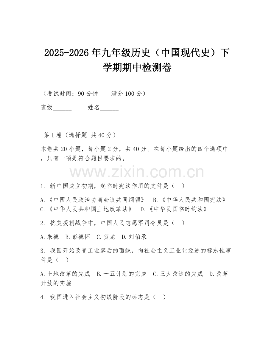2025-2026年九年级历史（中国现代史）下学期期中检测卷.doc_第1页
