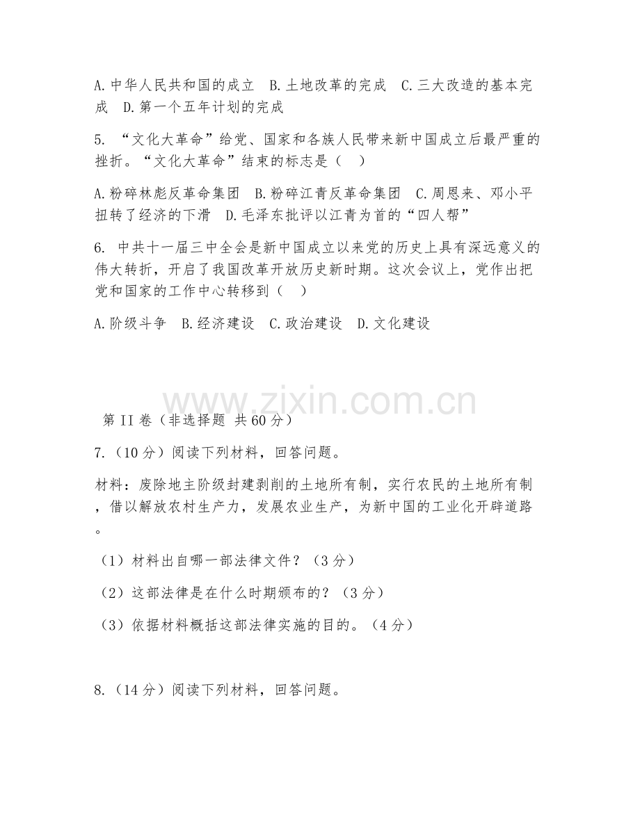 2025-2026年九年级历史（中国现代史）下学期期中检测卷.doc_第2页