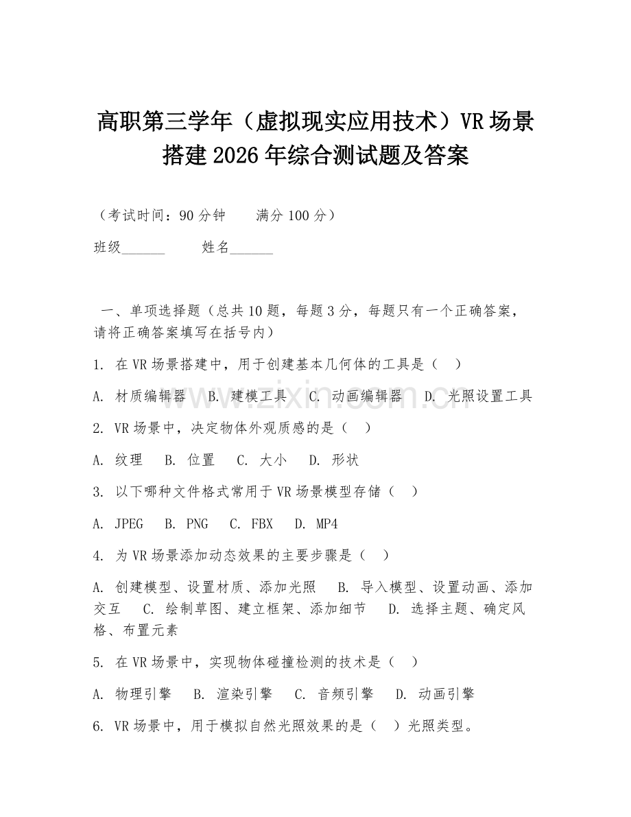 高职第三学年（虚拟现实应用技术）VR场景搭建2026年综合测试题及答案.doc_第1页