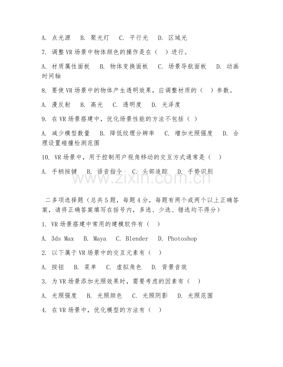 高职第三学年（虚拟现实应用技术）VR场景搭建2026年综合测试题及答案.doc_第2页