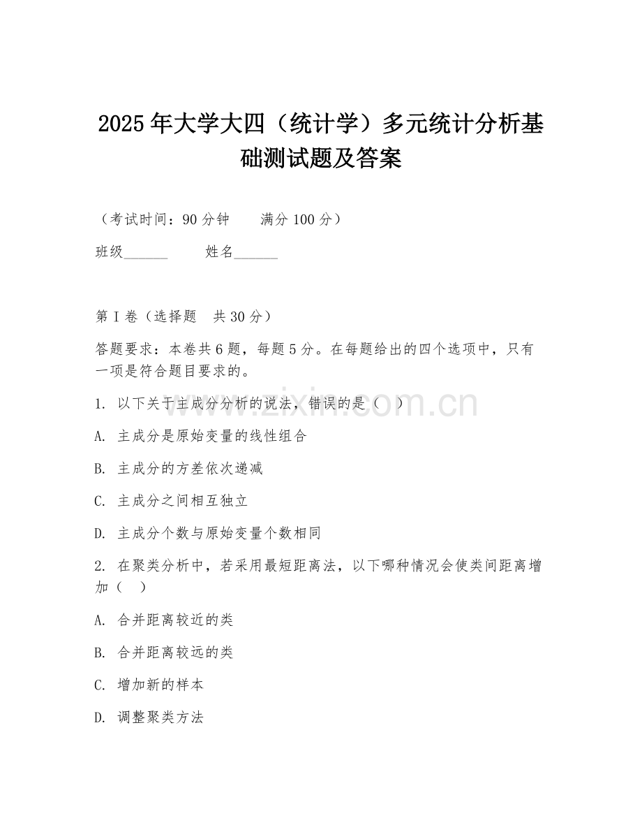 2025年大学大四（统计学）多元统计分析基础测试题及答案.doc_第1页