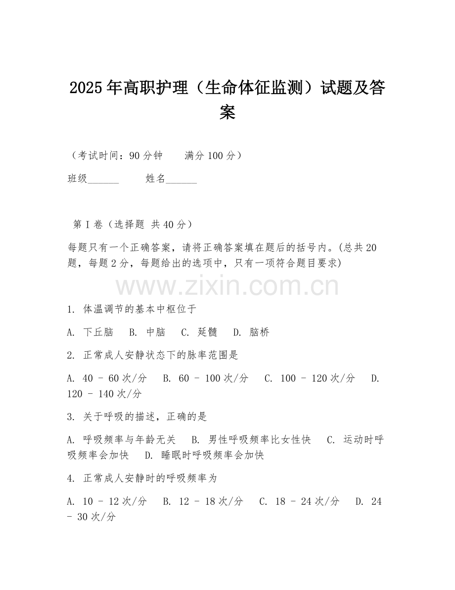 2025年高职护理（生命体征监测）试题及答案.doc_第1页