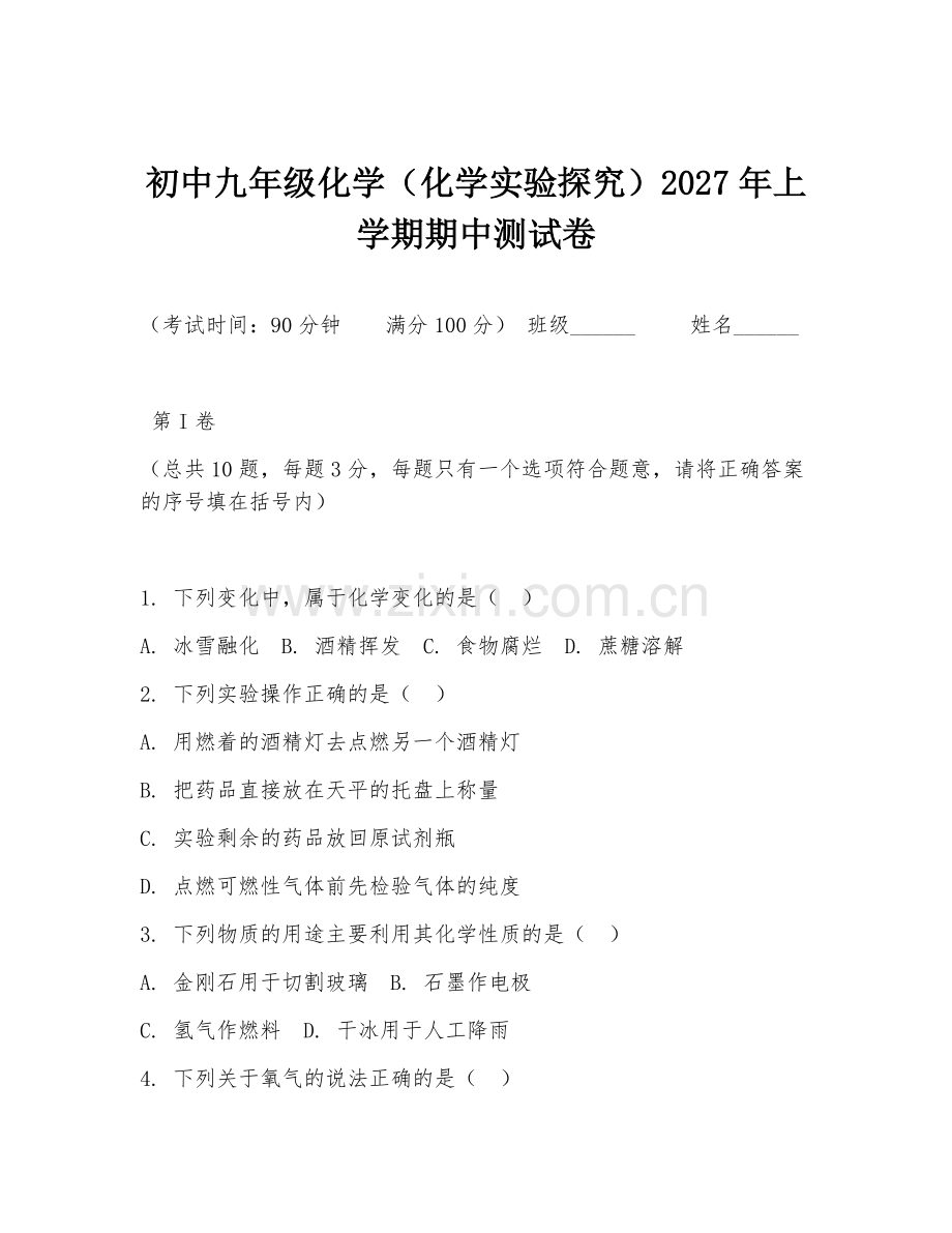 初中九年级化学（化学实验探究）2027年上学期期中测试卷.doc_第1页