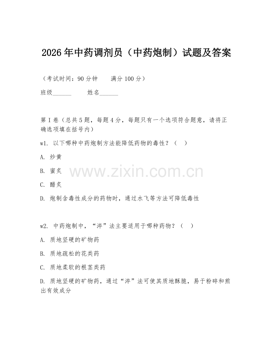 2026年中药调剂员（中药炮制）试题及答案.doc_第1页