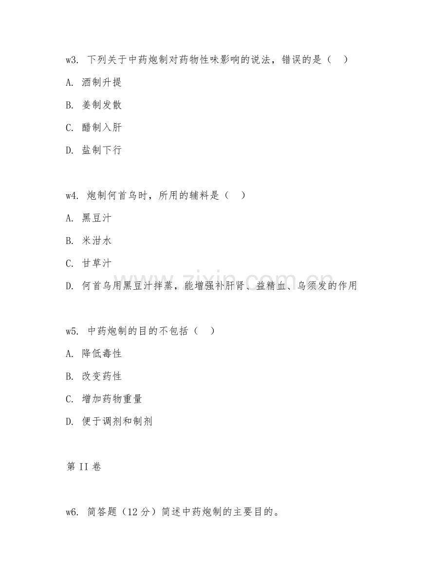 2026年中药调剂员（中药炮制）试题及答案.doc_第2页
