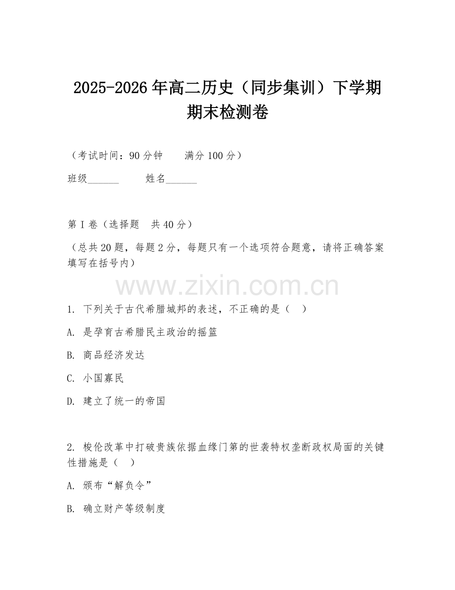 2025-2026年高二历史（同步集训）下学期期末检测卷.doc_第1页