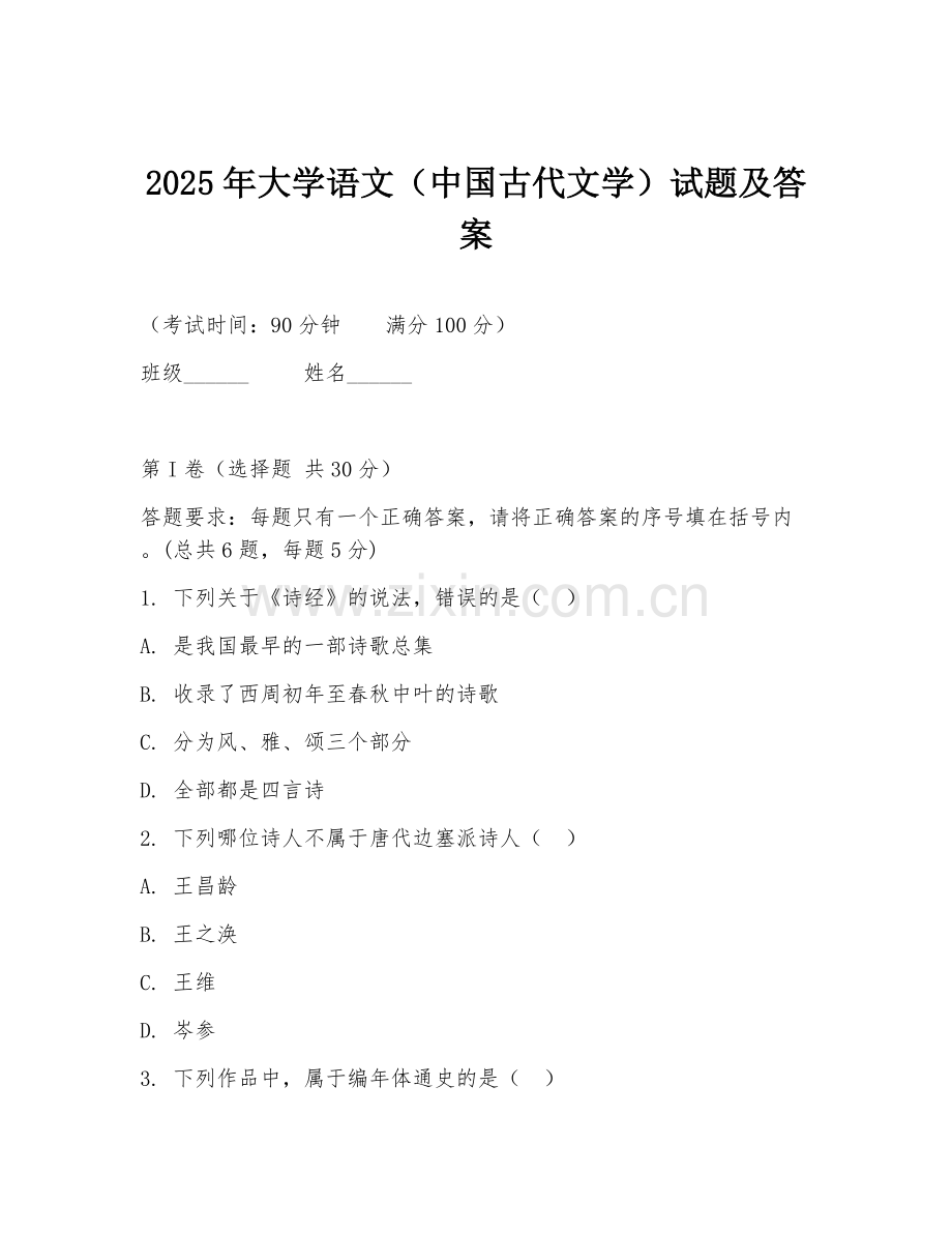 2025年大学语文（中国古代文学）试题及答案.doc_第1页