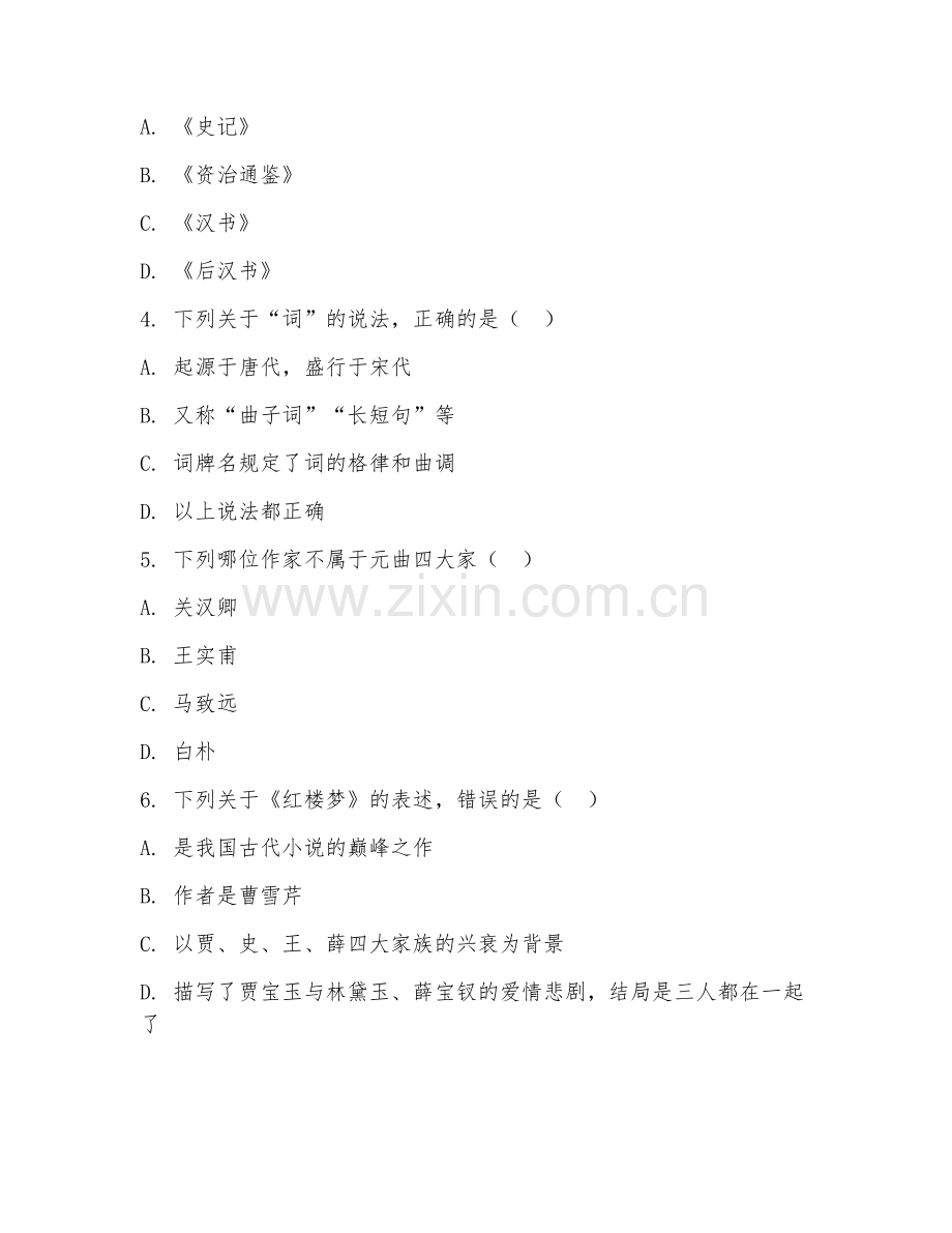 2025年大学语文（中国古代文学）试题及答案.doc_第2页