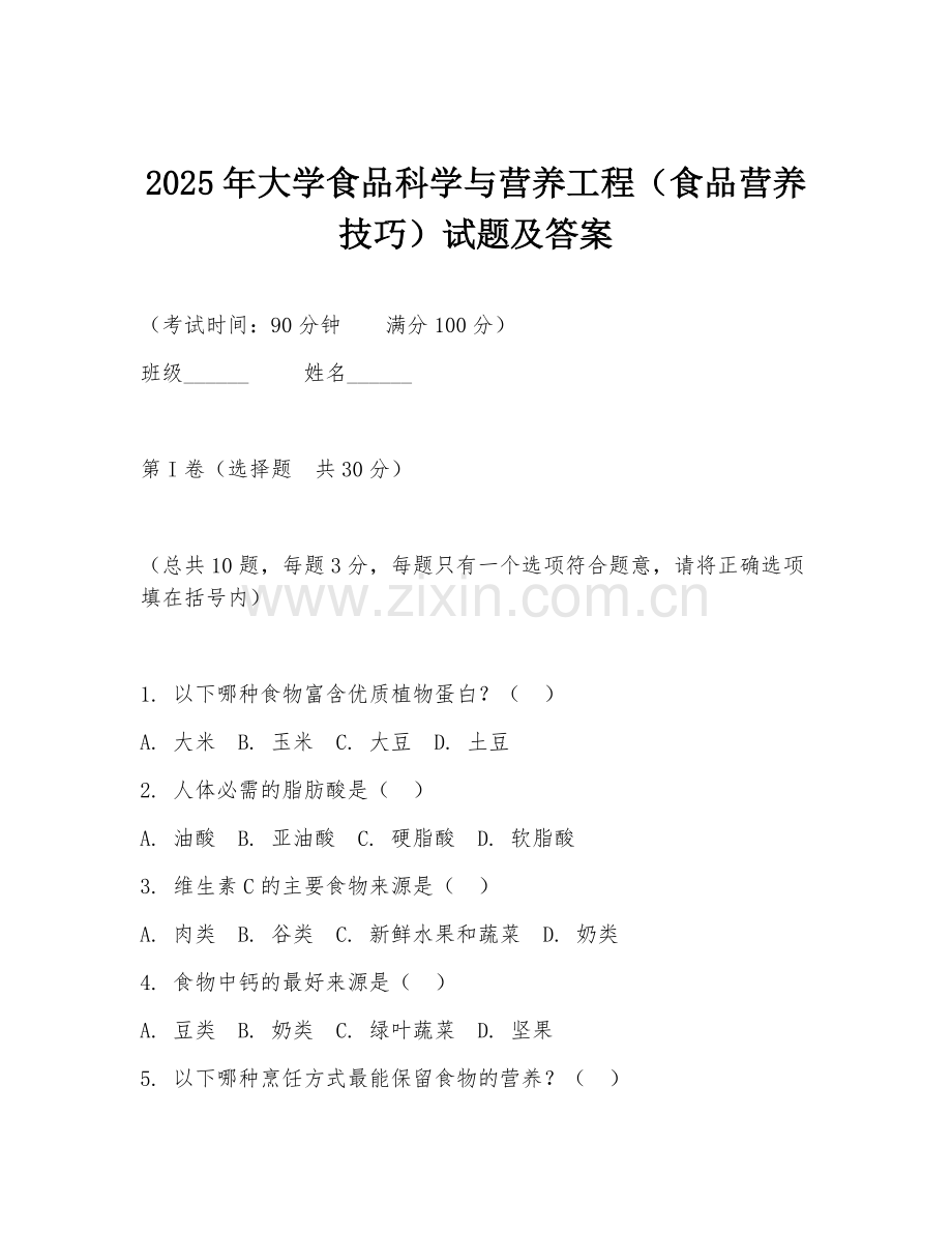 2025年大学食品科学与营养工程（食品营养技巧）试题及答案.doc_第1页