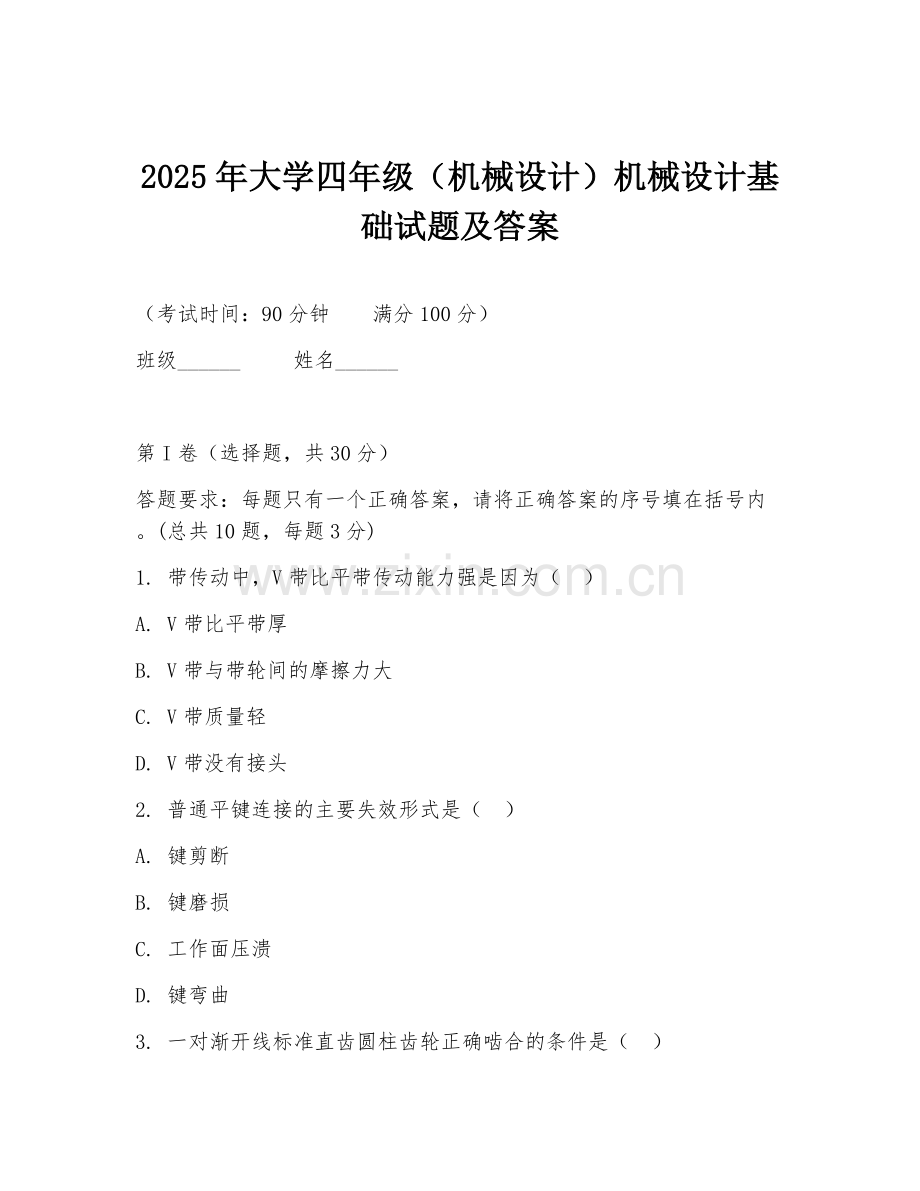 2025年大学四年级（机械设计）机械设计基础试题及答案.doc_第1页