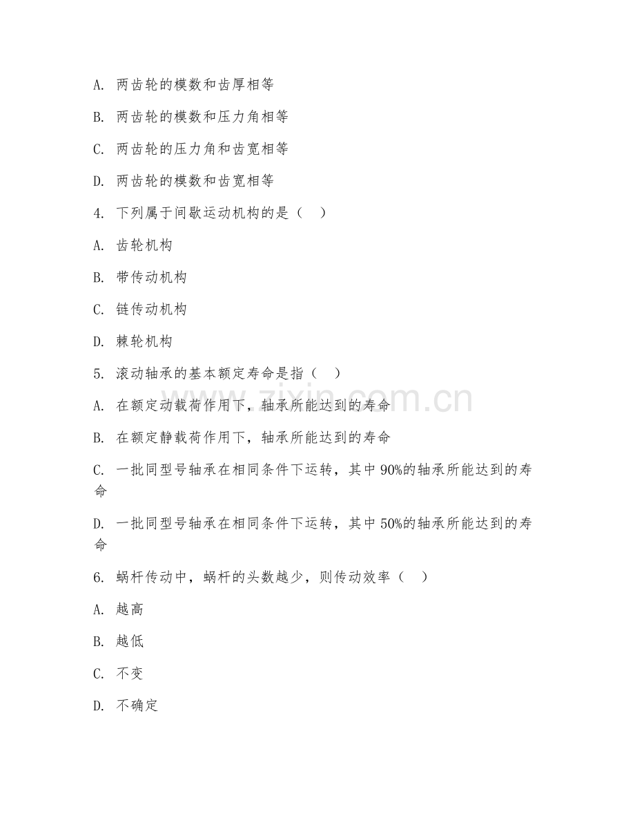 2025年大学四年级（机械设计）机械设计基础试题及答案.doc_第2页
