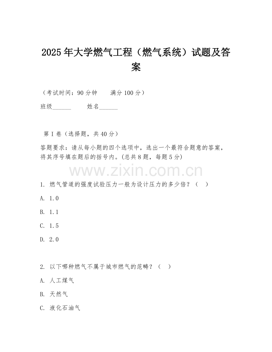2025年大学燃气工程（燃气系统）试题及答案.doc_第1页