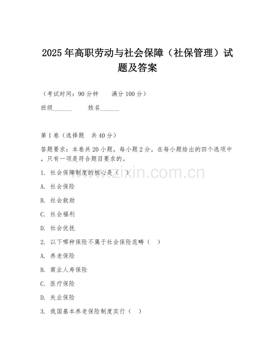 2025年高职劳动与社会保障（社保管理）试题及答案.doc_第1页