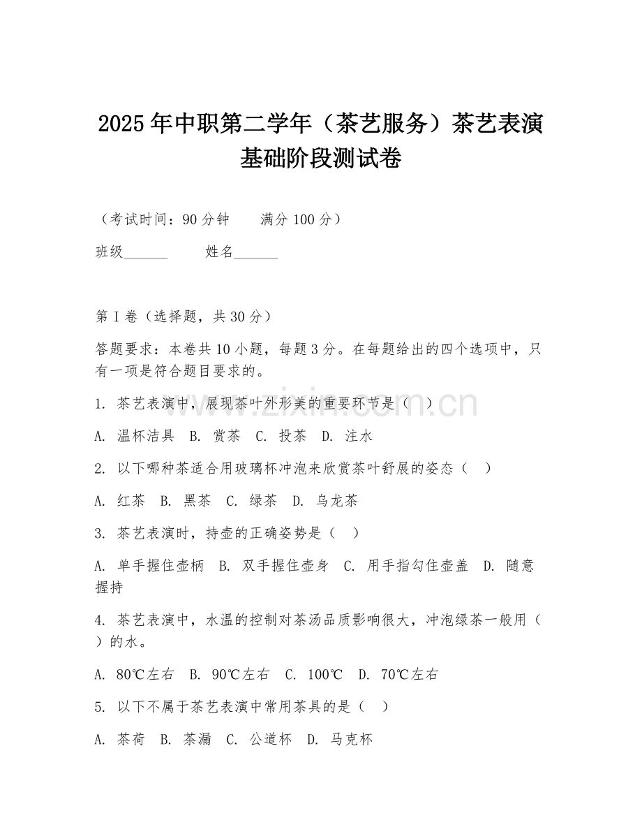 2025年中职第二学年（茶艺服务）茶艺表演基础阶段测试卷.doc_第1页