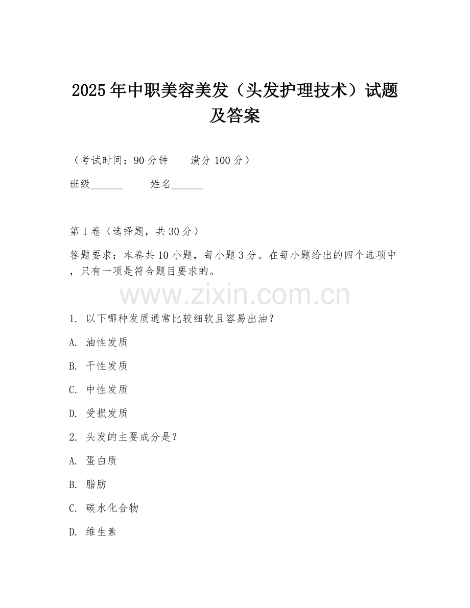 2025年中职美容美发（头发护理技术）试题及答案.doc_第1页