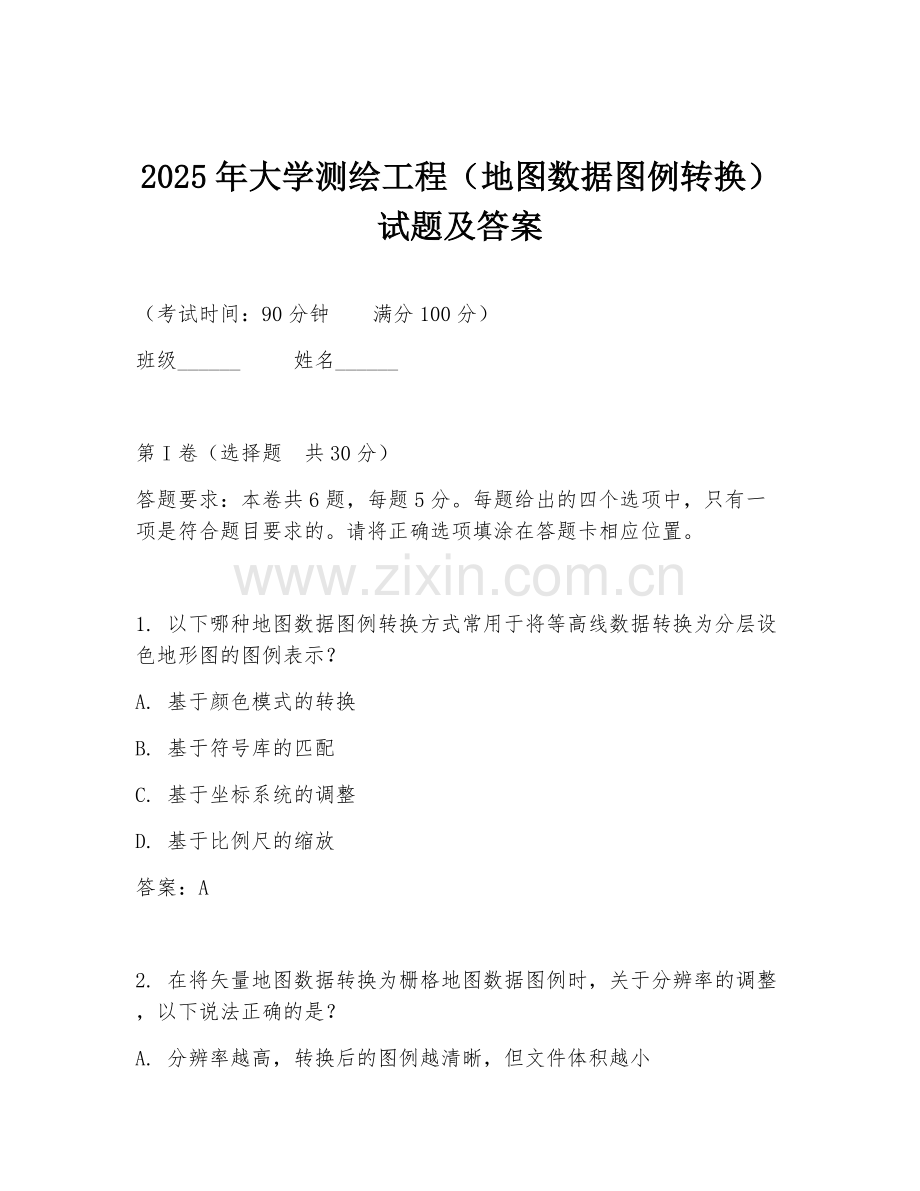 2025年大学测绘工程（地图数据图例转换）试题及答案.doc_第1页