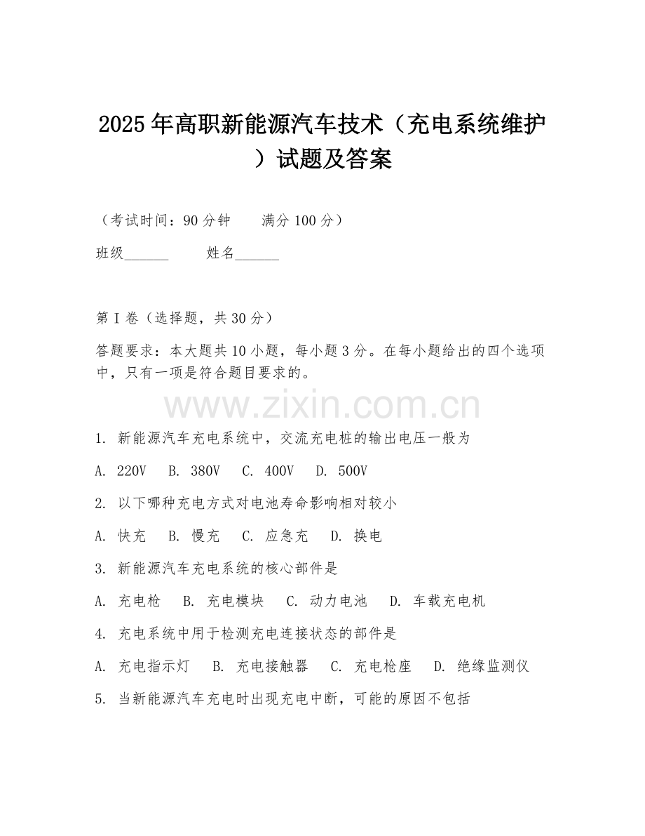 2025年高职新能源汽车技术（充电系统维护）试题及答案.doc_第1页