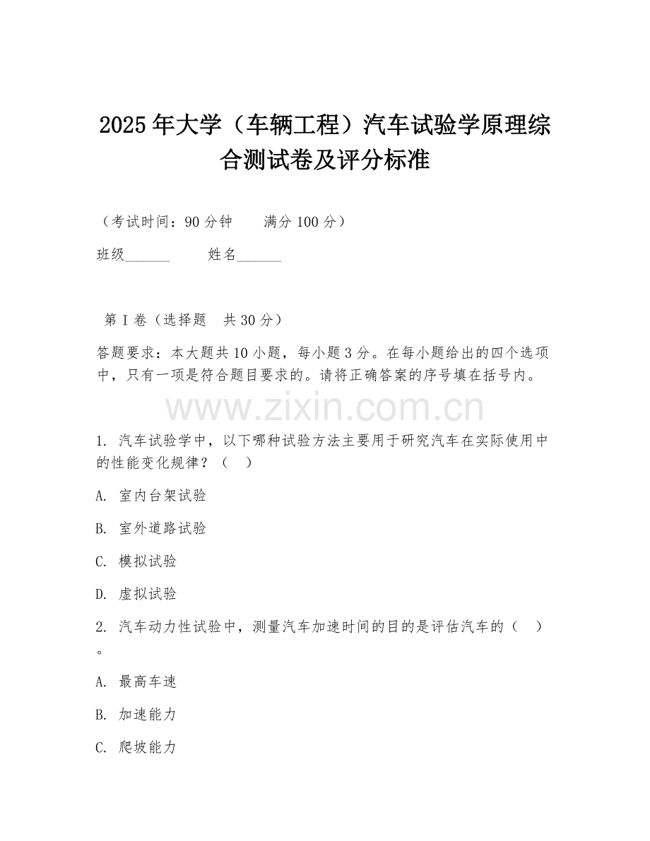 2025年大学（车辆工程）汽车试验学原理综合测试卷及评分标准.doc_第1页
