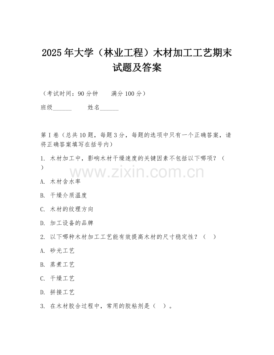 2025年大学（林业工程）木材加工工艺期末试题及答案.doc_第1页