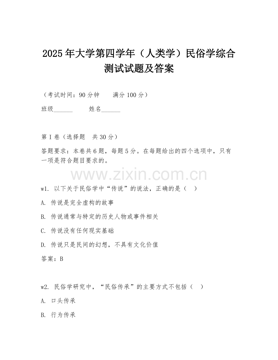 2025年大学第四学年（人类学）民俗学综合测试试题及答案.doc_第1页