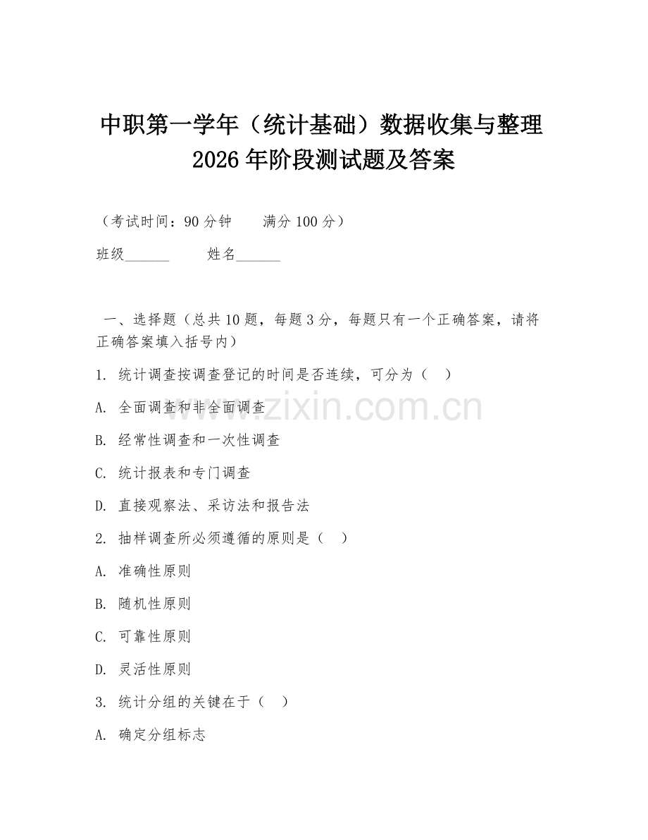 中职第一学年（统计基础）数据收集与整理2026年阶段测试题及答案.doc_第1页