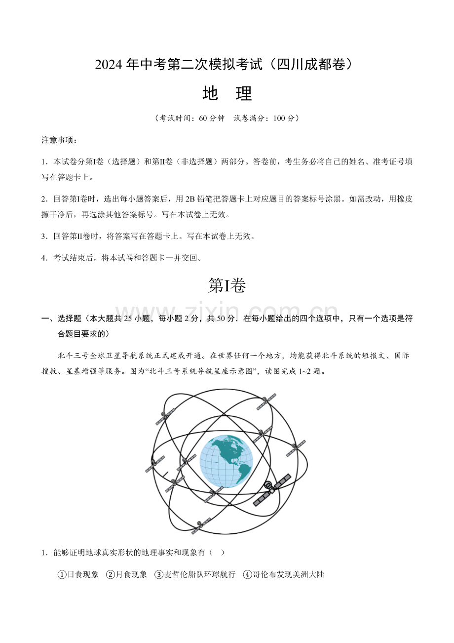 2024年中考地理（四川成都）第二次模拟考试（含答案）.docx_第1页