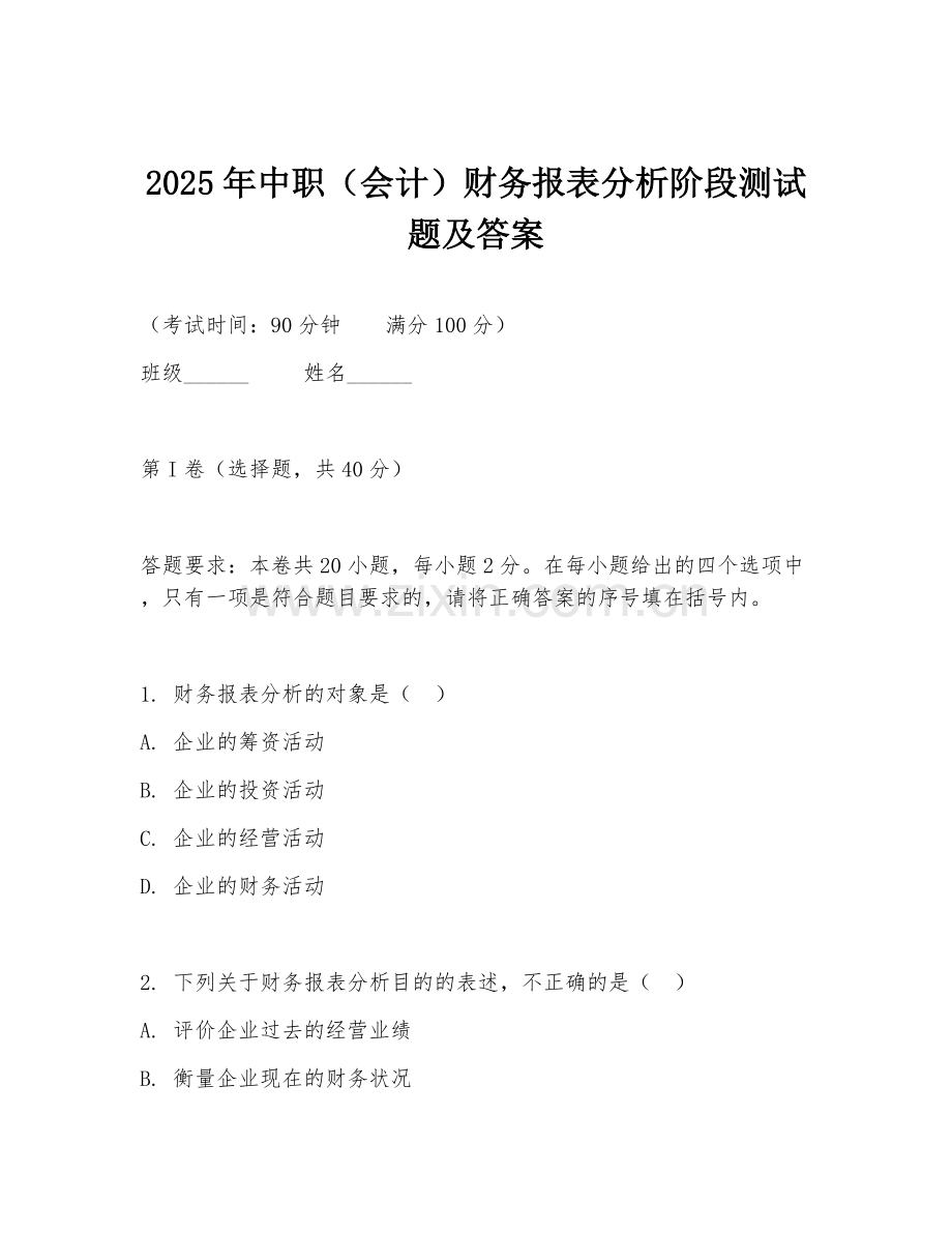 2025年中职（会计）财务报表分析阶段测试题及答案.doc_第1页