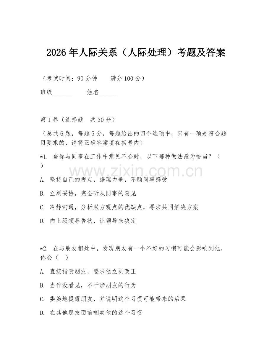 2026年人际关系（人际处理）考题及答案.doc_第1页