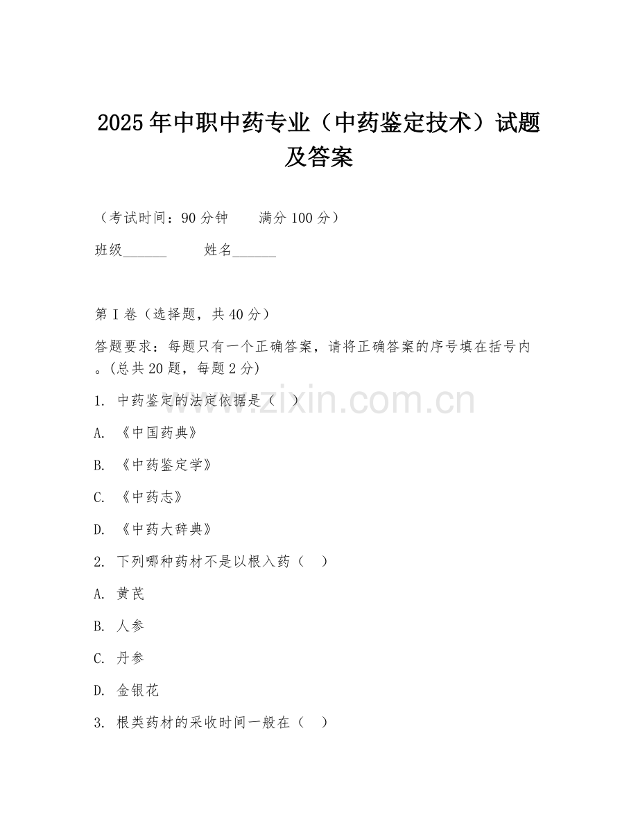 2025年中职中药专业（中药鉴定技术）试题及答案.doc_第1页