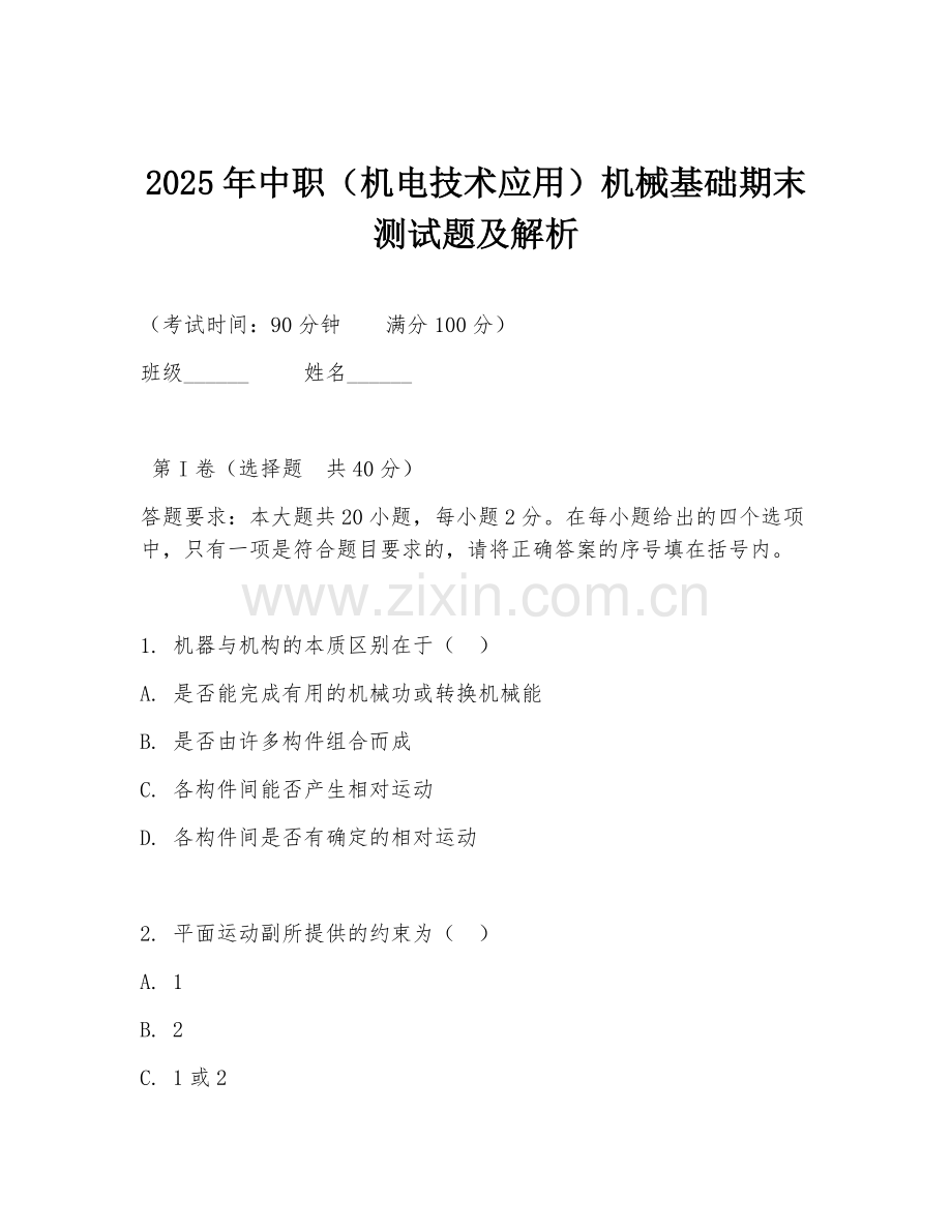 2025年中职（机电技术应用）机械基础期末测试题及解析.doc_第1页