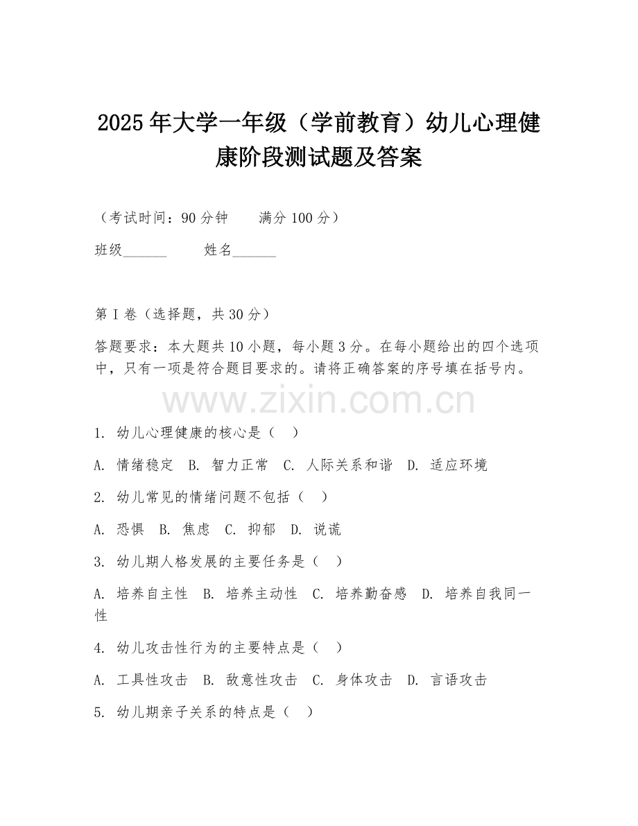2025年大学一年级（学前教育）幼儿心理健康阶段测试题及答案.doc_第1页