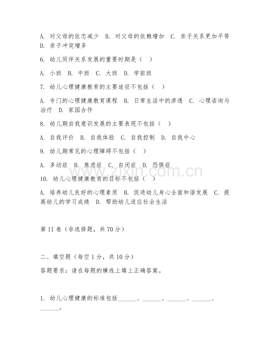 2025年大学一年级（学前教育）幼儿心理健康阶段测试题及答案.doc_第2页