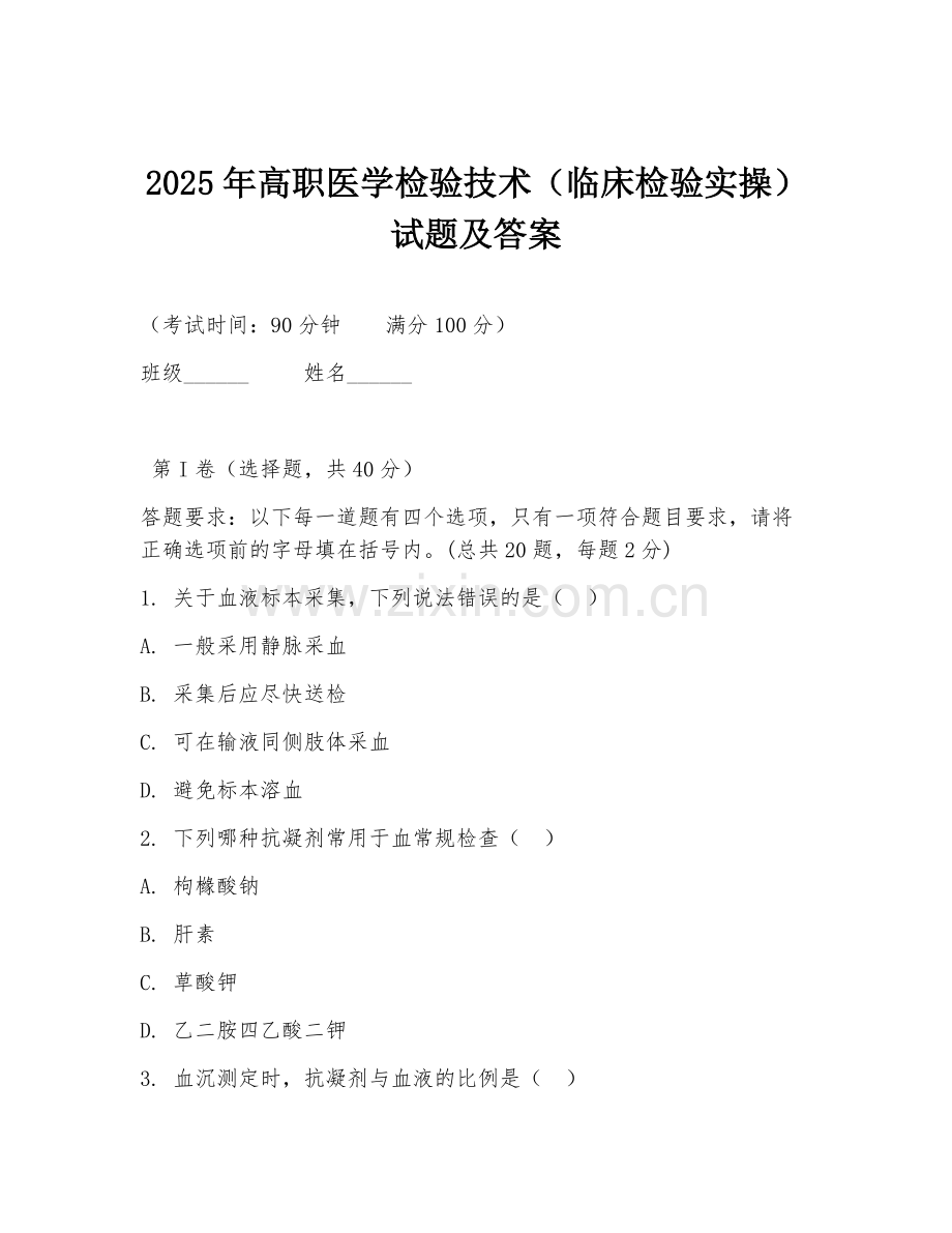 2025年高职医学检验技术（临床检验实操）试题及答案.doc_第1页