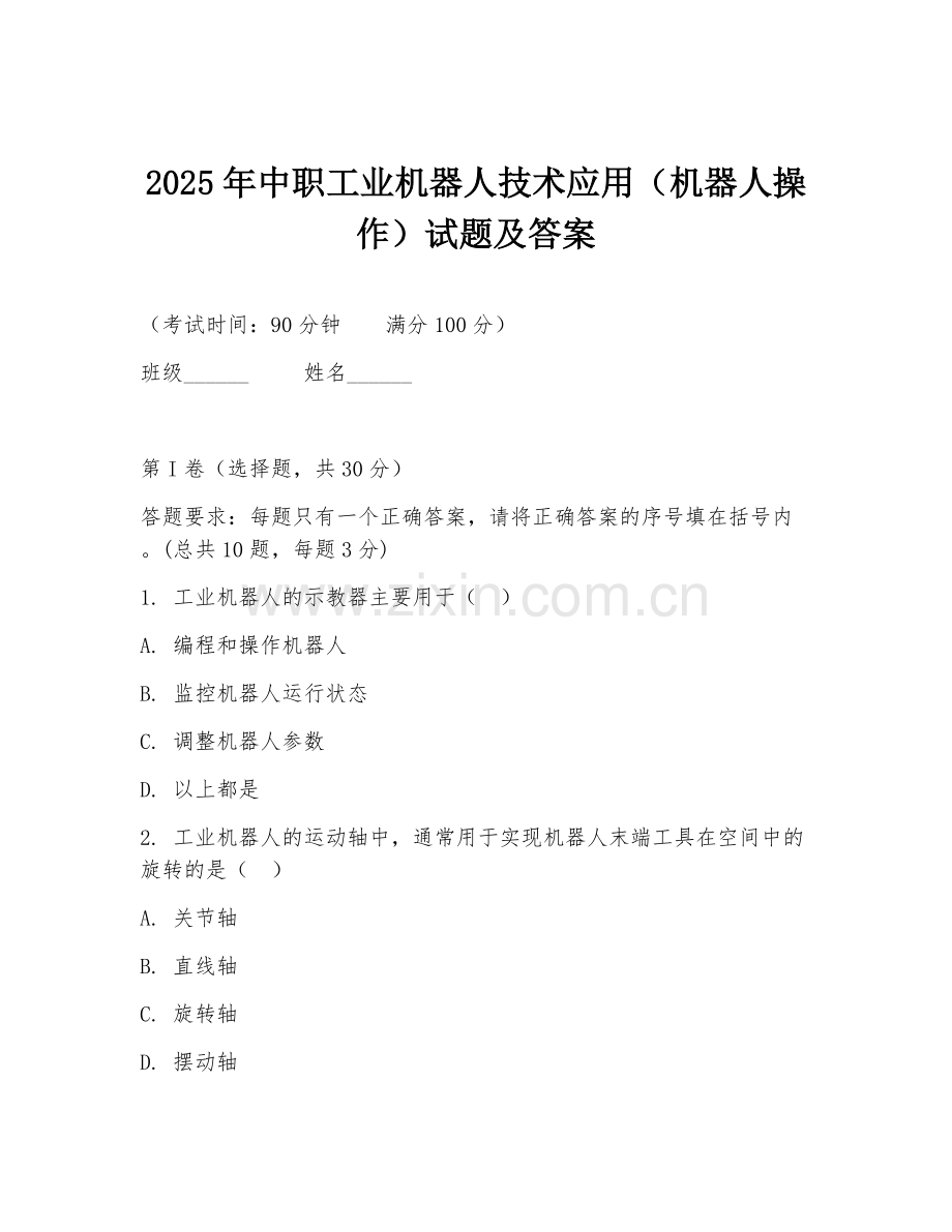 2025年中职工业机器人技术应用（机器人操作）试题及答案.doc_第1页