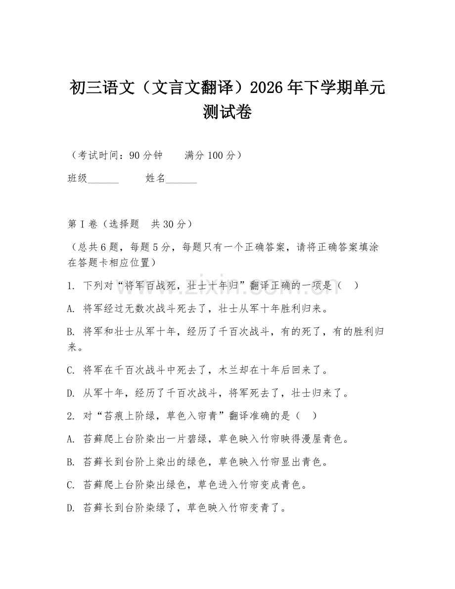 初三语文（文言文翻译）2026年下学期单元测试卷.doc_第1页