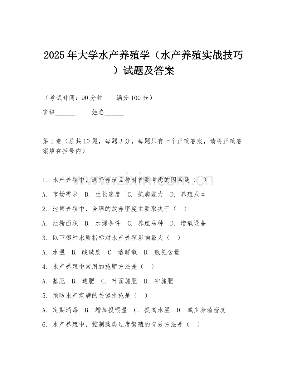 2025年大学水产养殖学（水产养殖实战技巧）试题及答案.doc_第1页