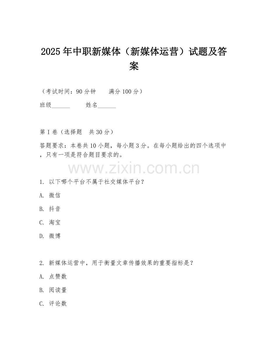 2025年中职新媒体（新媒体运营）试题及答案.doc_第1页