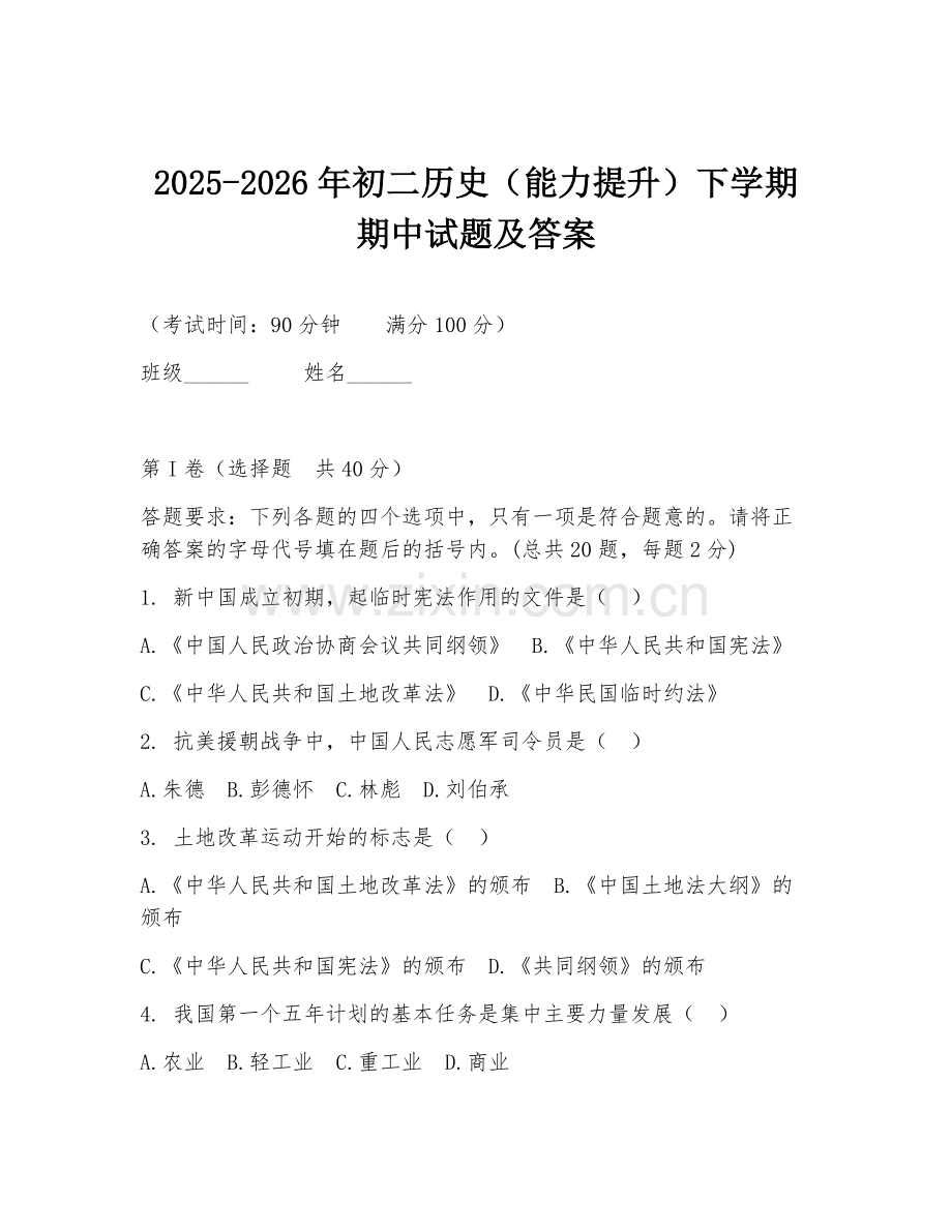 2025-2026年初二历史（能力提升）下学期期中试题及答案.doc_第1页