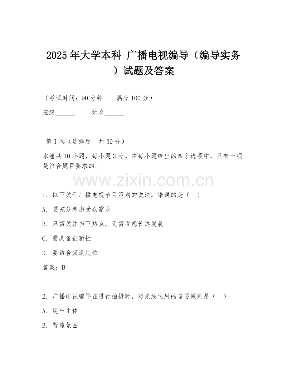 2025年大学本科 广播电视编导（编导实务）试题及答案.doc_第1页