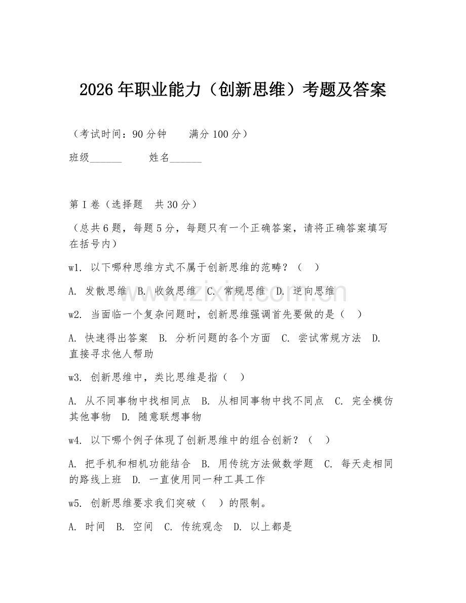 2026年职业能力（创新思维）考题及答案.doc_第1页