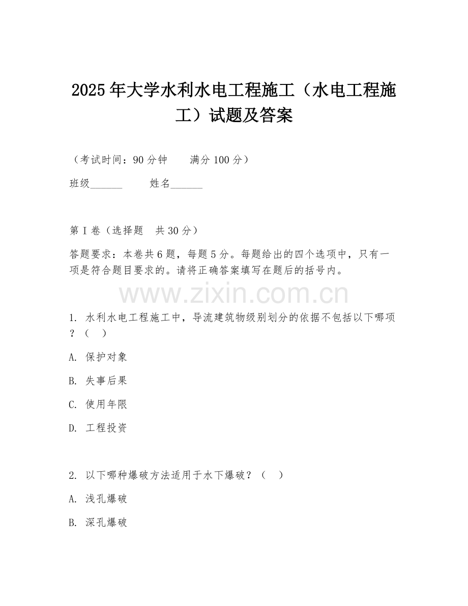 2025年大学水利水电工程施工（水电工程施工）试题及答案.doc_第1页