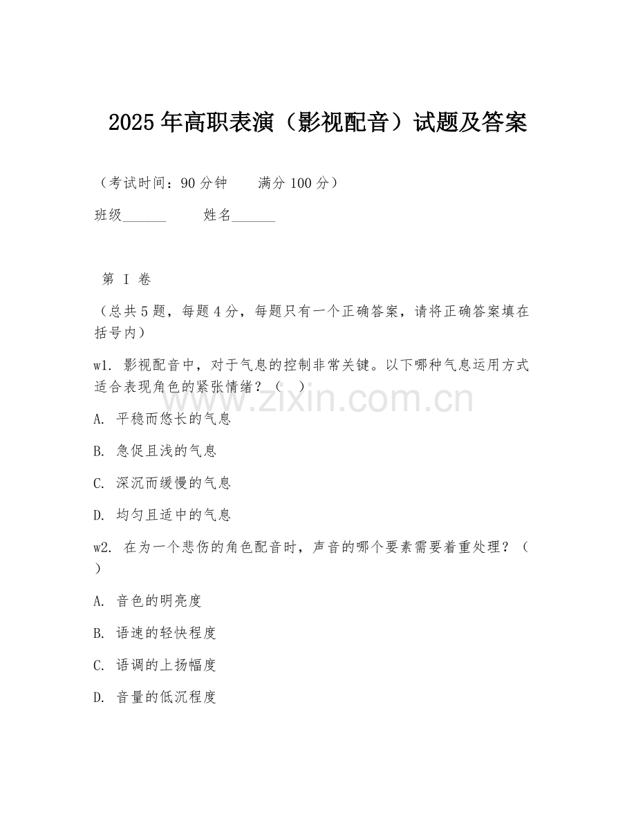 2025年高职表演（影视配音）试题及答案.doc_第1页