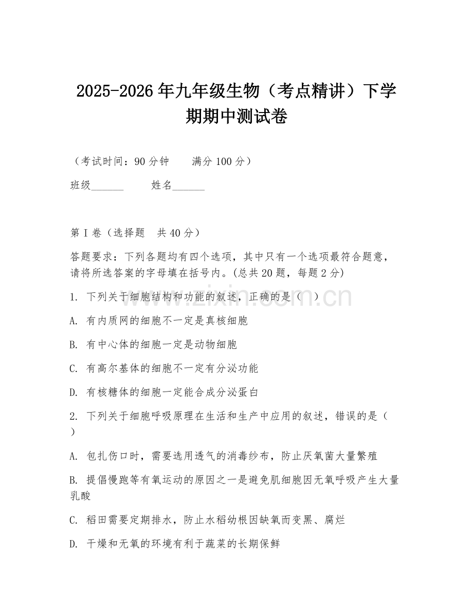 2025-2026年九年级生物（考点精讲）下学期期中测试卷.doc_第1页