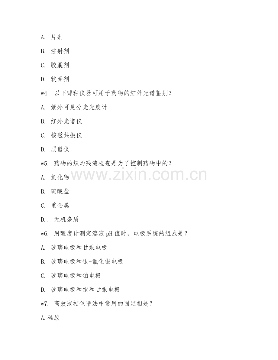 2026年药学（药物分析技术）考题及答案.doc_第2页