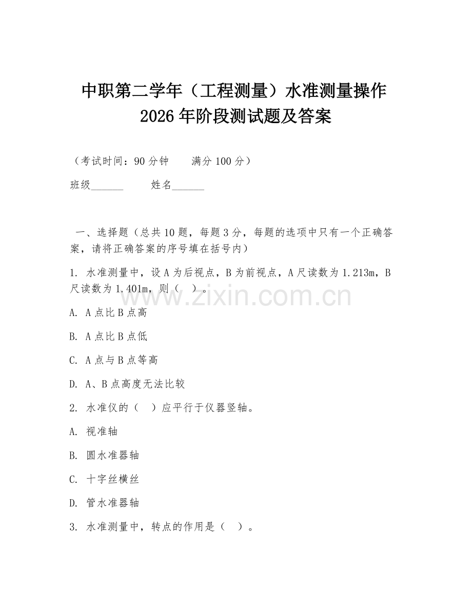 中职第二学年（工程测量）水准测量操作2026年阶段测试题及答案.doc_第1页