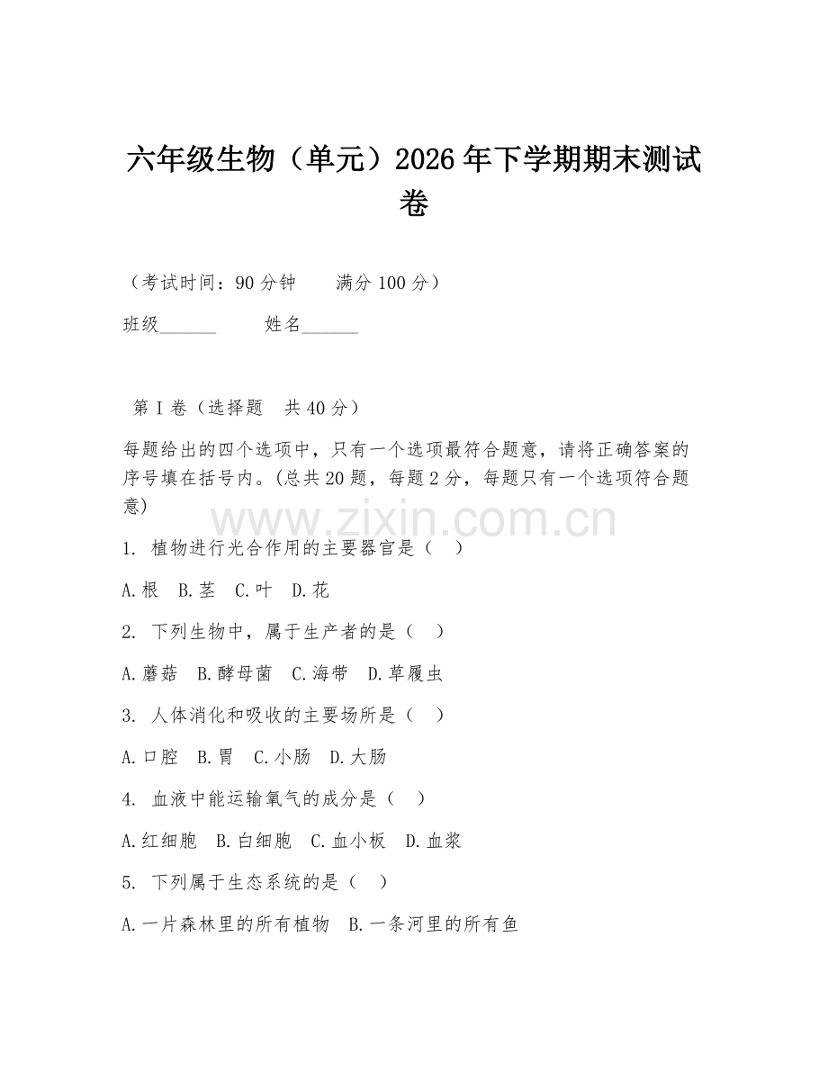 六年级生物（单元）2026年下学期期末测试卷.doc_第1页