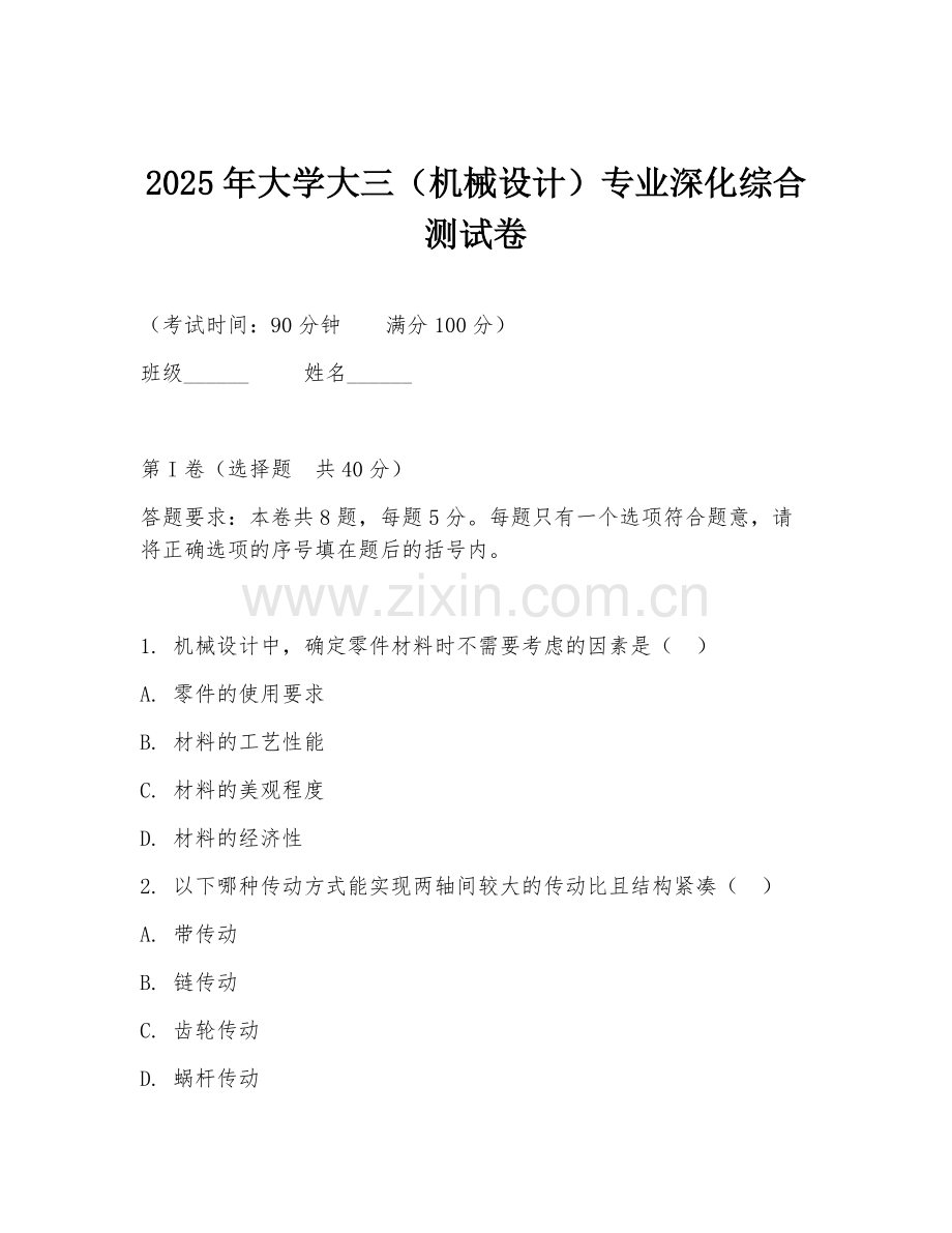 2025年大学大三（机械设计）专业深化综合测试卷.doc_第1页