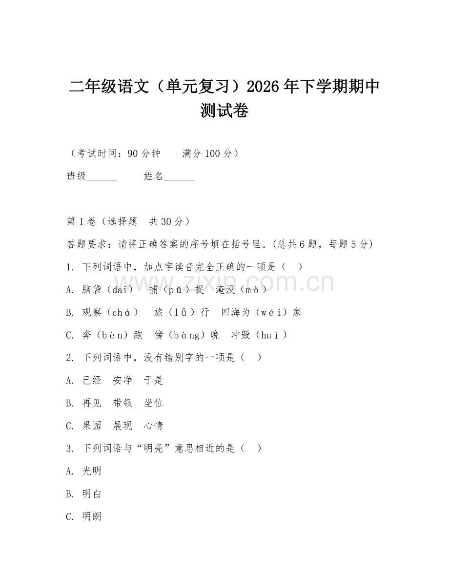 二年级语文（单元复习）2026年下学期期中测试卷.doc_第1页