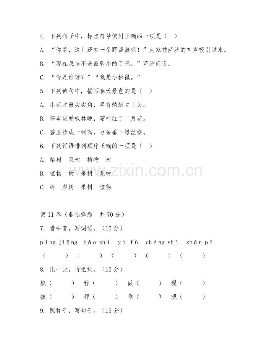 二年级语文（单元复习）2026年下学期期中测试卷.doc_第2页
